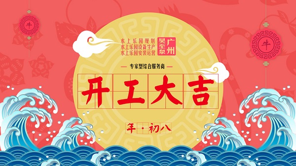 牛年開(kāi)工大吉-廣州昊至泉水上樂(lè)園設(shè)備有限公司年初八開(kāi)工營(yíng)業(yè)！