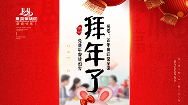 正月初一，廣州昊至泉祝您：新年發(fā)大財(cái)，兔歲得平安！